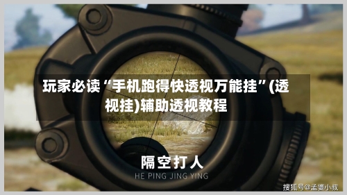 玩家必读“手机跑得快透视万能挂	”(透视挂)辅助透视教程-第1张图片