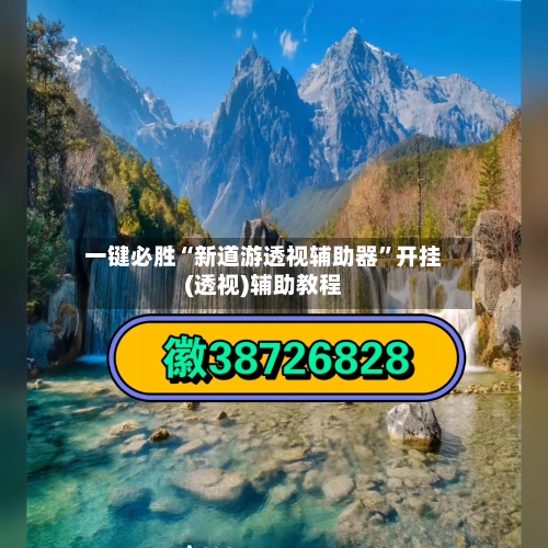 一键必胜“新道游透视辅助器”开挂(透视)辅助教程-第3张图片