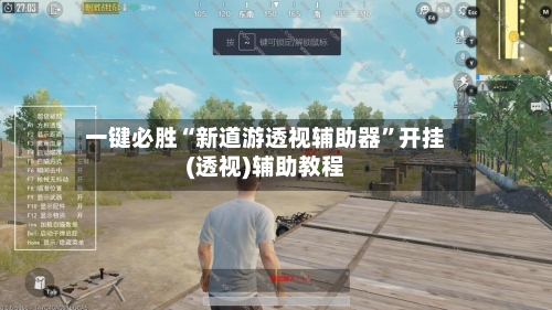 一键必胜“新道游透视辅助器	”开挂(透视)辅助教程-第2张图片