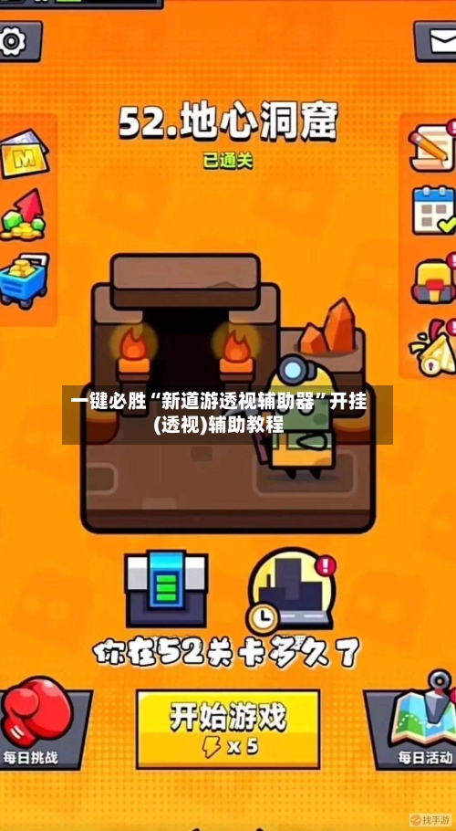 一键必胜“新道游透视辅助器”开挂(透视)辅助教程-第1张图片