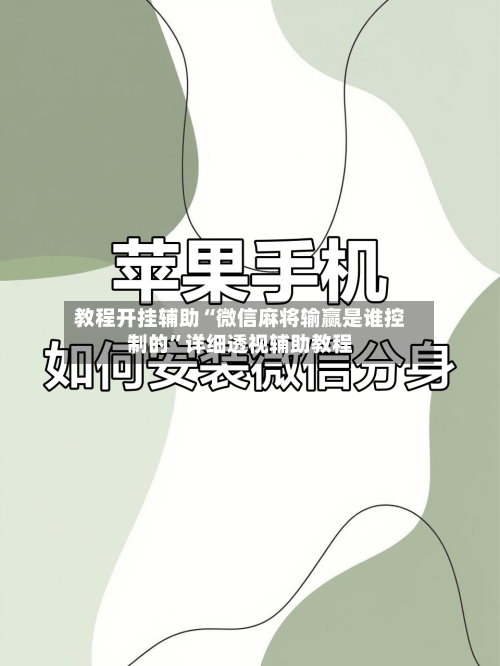 教程开挂辅助“微信麻将输赢是谁控制的”详细透视辅助教程-第1张图片