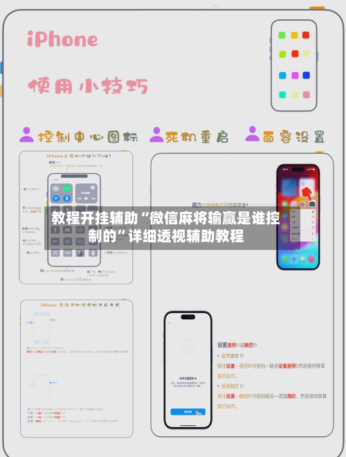 教程开挂辅助“微信麻将输赢是谁控制的	”详细透视辅助教程-第2张图片