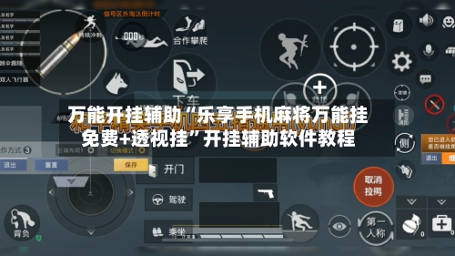 万能开挂辅助“乐享手机麻将万能挂免费+透视挂”开挂辅助软件教程-第1张图片