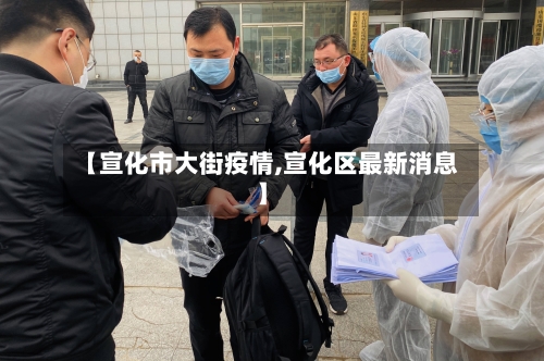 【宣化市大街疫情,宣化区最新消息】-第1张图片