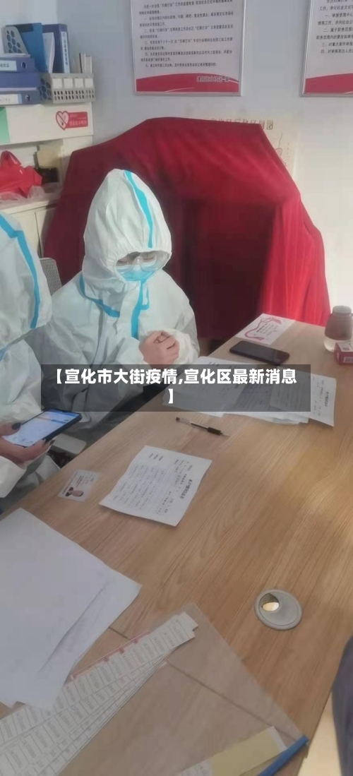 【宣化市大街疫情,宣化区最新消息】-第2张图片
