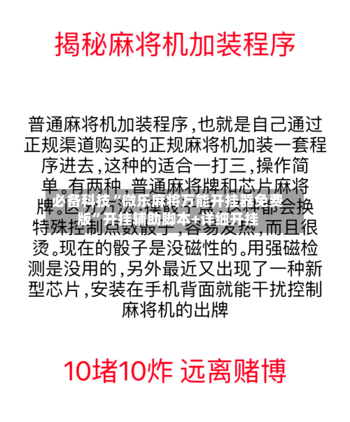 必备科技“微乐麻将万能开挂器免费版”开挂辅助脚本+详细开挂-第1张图片