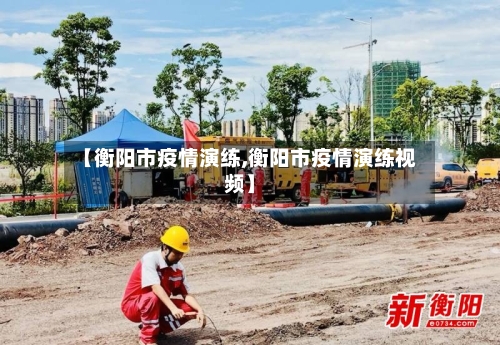 【衡阳市疫情演练,衡阳市疫情演练视频】-第2张图片