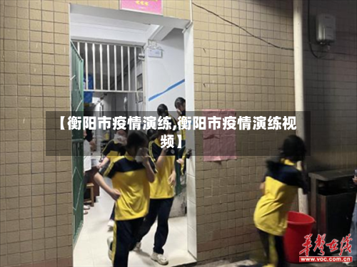 【衡阳市疫情演练,衡阳市疫情演练视频】-第1张图片