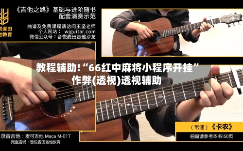 教程辅助!“66红中麻将小程序开挂”作弊(透视)透视辅助-第2张图片