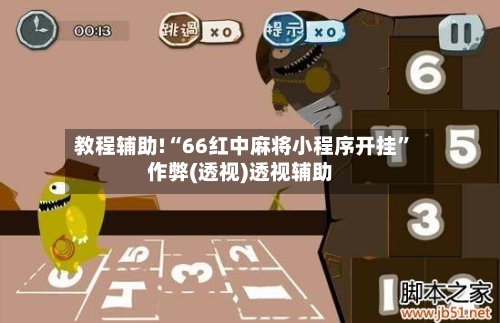 教程辅助!“66红中麻将小程序开挂”作弊(透视)透视辅助-第3张图片