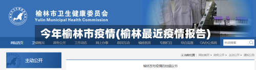 今年榆林市疫情(榆林最近疫情报告)-第1张图片