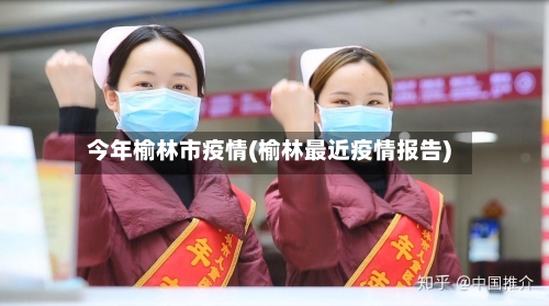 今年榆林市疫情(榆林最近疫情报告)-第2张图片