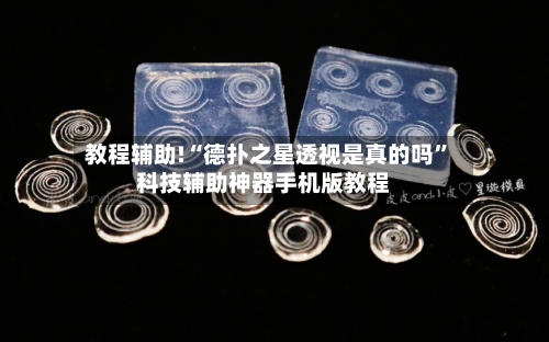 教程辅助!“德扑之星透视是真的吗”科技辅助神器手机版教程-第2张图片
