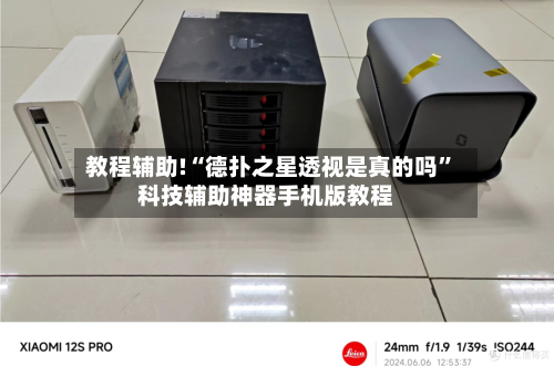 教程辅助!“德扑之星透视是真的吗”科技辅助神器手机版教程-第3张图片