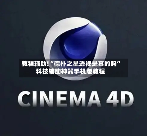教程辅助!“德扑之星透视是真的吗	”科技辅助神器手机版教程-第1张图片