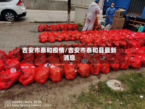 吉安市泰和疫情/吉安市泰和县最新消息-第1张图片