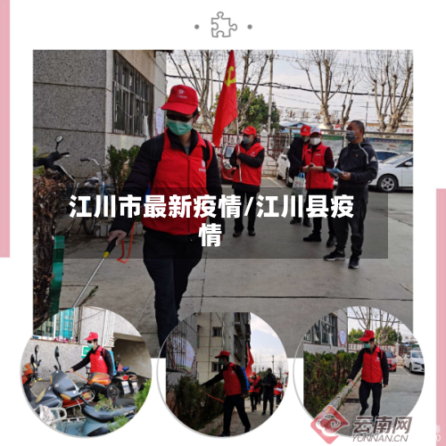 江川市最新疫情/江川县疫情-第1张图片