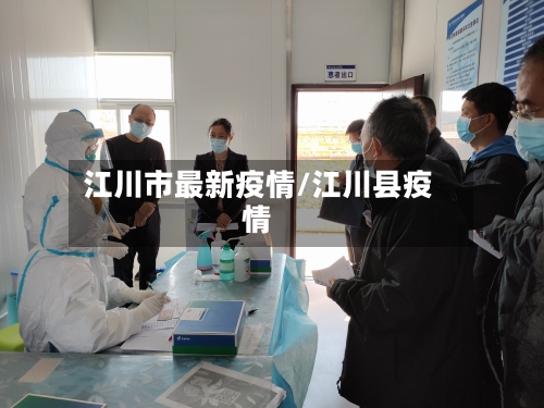 江川市最新疫情/江川县疫情-第2张图片
