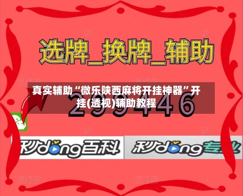 真实辅助“微乐陕西麻将开挂神器	”开挂(透视)辅助教程-第1张图片