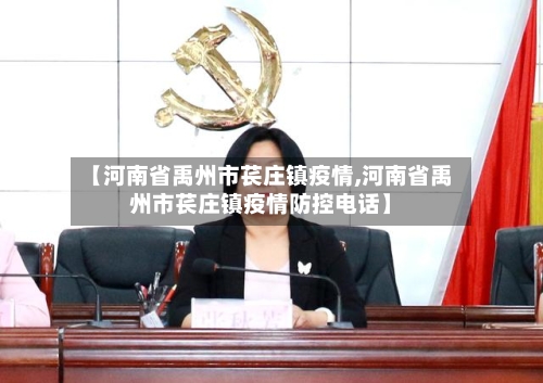 【河南省禹州市苌庄镇疫情,河南省禹州市苌庄镇疫情防控电话】-第2张图片