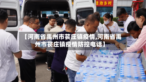 【河南省禹州市苌庄镇疫情,河南省禹州市苌庄镇疫情防控电话】-第1张图片