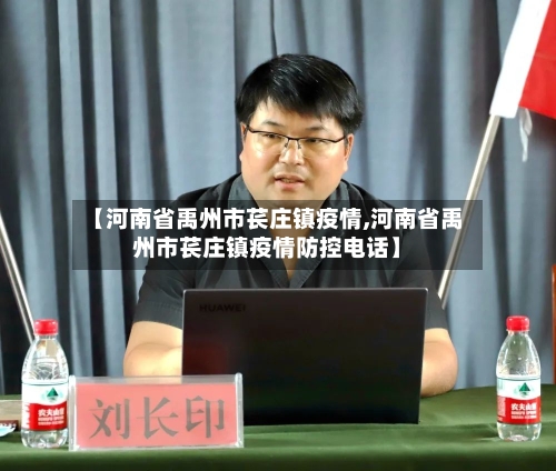 【河南省禹州市苌庄镇疫情,河南省禹州市苌庄镇疫情防控电话】-第3张图片