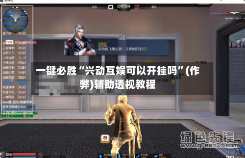 一键必胜“兴动互娱可以开挂吗	”(作弊)辅助透视教程-第2张图片