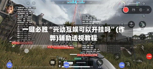 一键必胜“兴动互娱可以开挂吗”(作弊)辅助透视教程-第1张图片