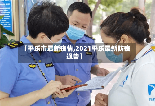 【平乐市最新疫情,2021平乐最新防疫通告】-第2张图片