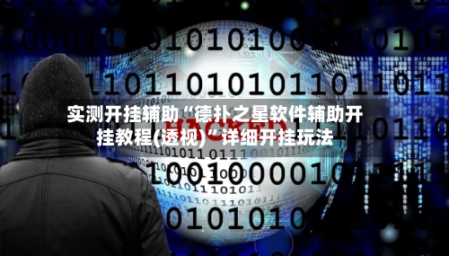 实测开挂辅助“德扑之星软件辅助开挂教程(透视)	”详细开挂玩法-第1张图片