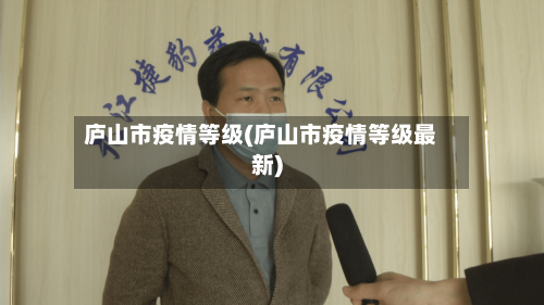 庐山市疫情等级(庐山市疫情等级最新)-第1张图片