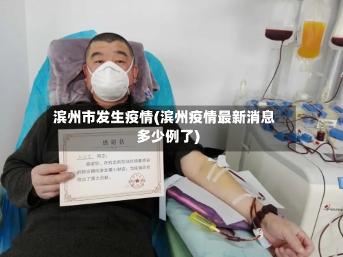 滨州市发生疫情(滨州疫情最新消息多少例了)-第1张图片