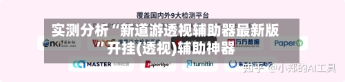 实测分析“新道游透视辅助器最新版	”开挂(透视)辅助神器-第1张图片