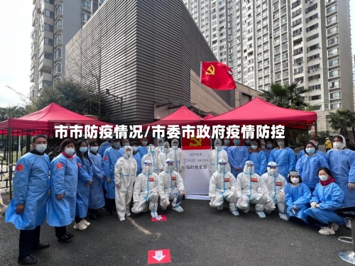 市市防疫情况/市委市政府疫情防控-第1张图片