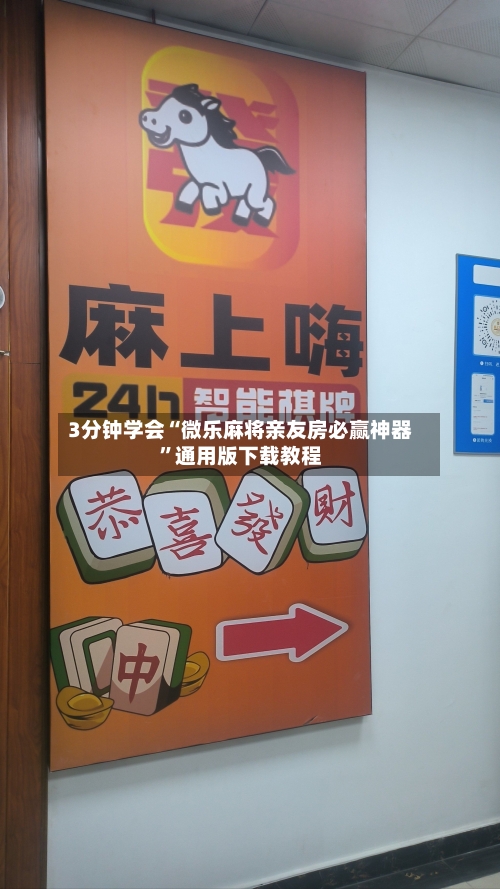 3分钟学会“微乐麻将亲友房必赢神器”通用版下载教程-第1张图片