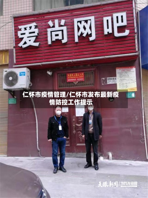 仁怀市疫情管理/仁怀市发布最新疫情防控工作提示-第1张图片