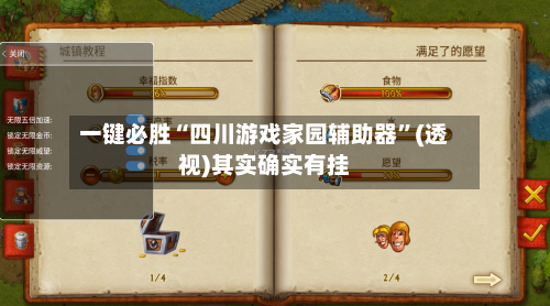 一键必胜“四川游戏家园辅助器	”(透视)其实确实有挂-第2张图片