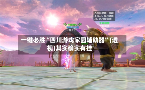 一键必胜“四川游戏家园辅助器”(透视)其实确实有挂-第1张图片