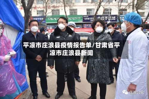 平凉市庄浪县疫情报告单/甘肃省平凉市庄浪县新闻-第1张图片
