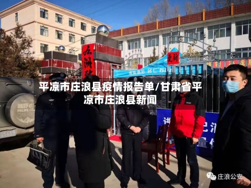 平凉市庄浪县疫情报告单/甘肃省平凉市庄浪县新闻-第2张图片