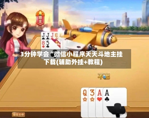 3分钟学会“微信小程序天天斗地主挂下载(辅助外挂+教程)-第2张图片