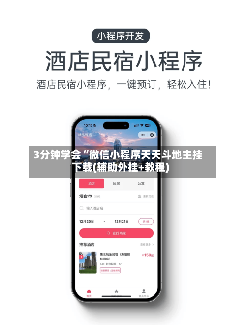 3分钟学会“微信小程序天天斗地主挂下载(辅助外挂+教程)-第1张图片