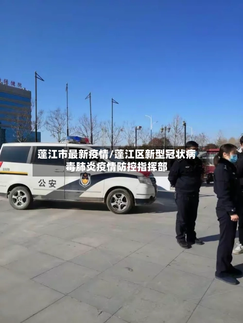 蓬江市最新疫情/蓬江区新型冠状病毒肺炎疫情防控指挥部-第1张图片