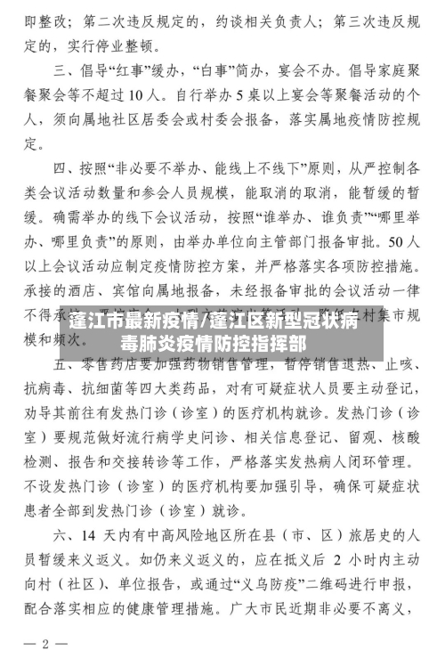 蓬江市最新疫情/蓬江区新型冠状病毒肺炎疫情防控指挥部-第2张图片