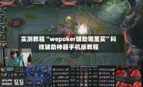 实测教程“wepoker辅助哪里买	”科技辅助神器手机版教程-第1张图片