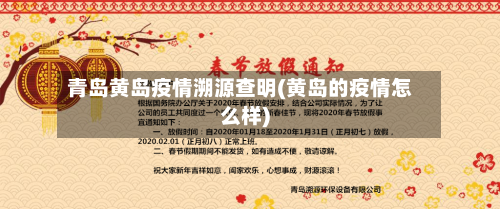 青岛黄岛疫情溯源查明(黄岛的疫情怎么样)-第1张图片