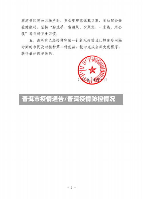 普洱市疫情通告/普洱疫情防控情况-第1张图片
