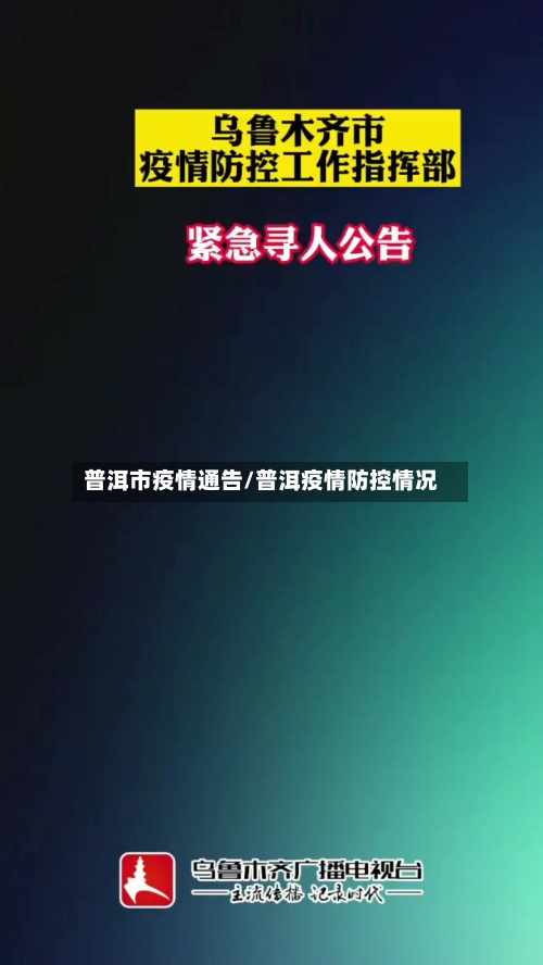 普洱市疫情通告/普洱疫情防控情况-第2张图片