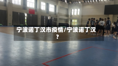 宁波诺丁汉市疫情/宁波诺丁汉?-第1张图片