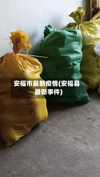 安福市最新疫情(安福县最新事件)-第1张图片